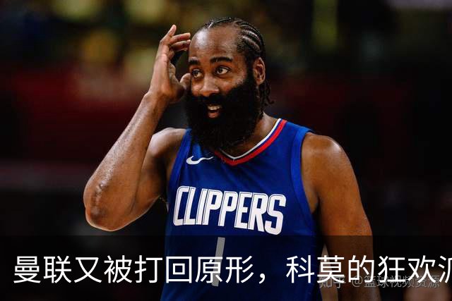曼联又被打回原形，科莫的狂欢派对迎来了“友情客串