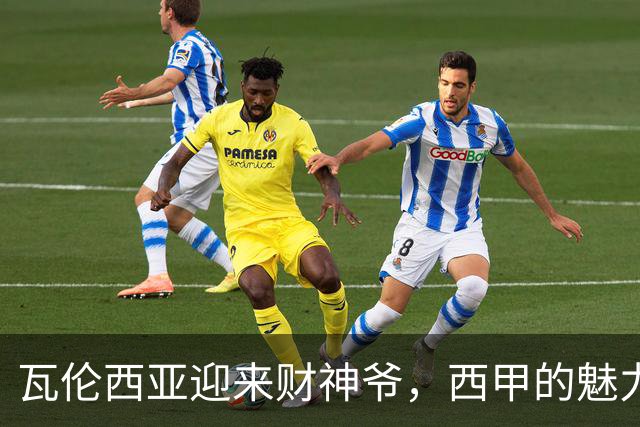 瓦伦西亚迎来财神爷，西甲的魅力绽放无遗